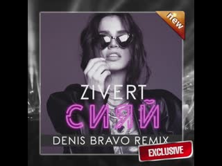 Zivert сияй (denis bravo remix)