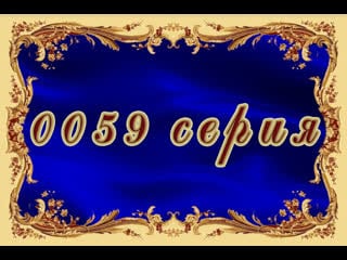 Рабыня изаура 059 серия
