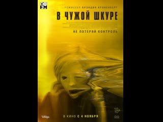 В чужой шкуре / possessor (2020)