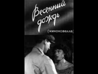 Весенний дождь (1958) вгик