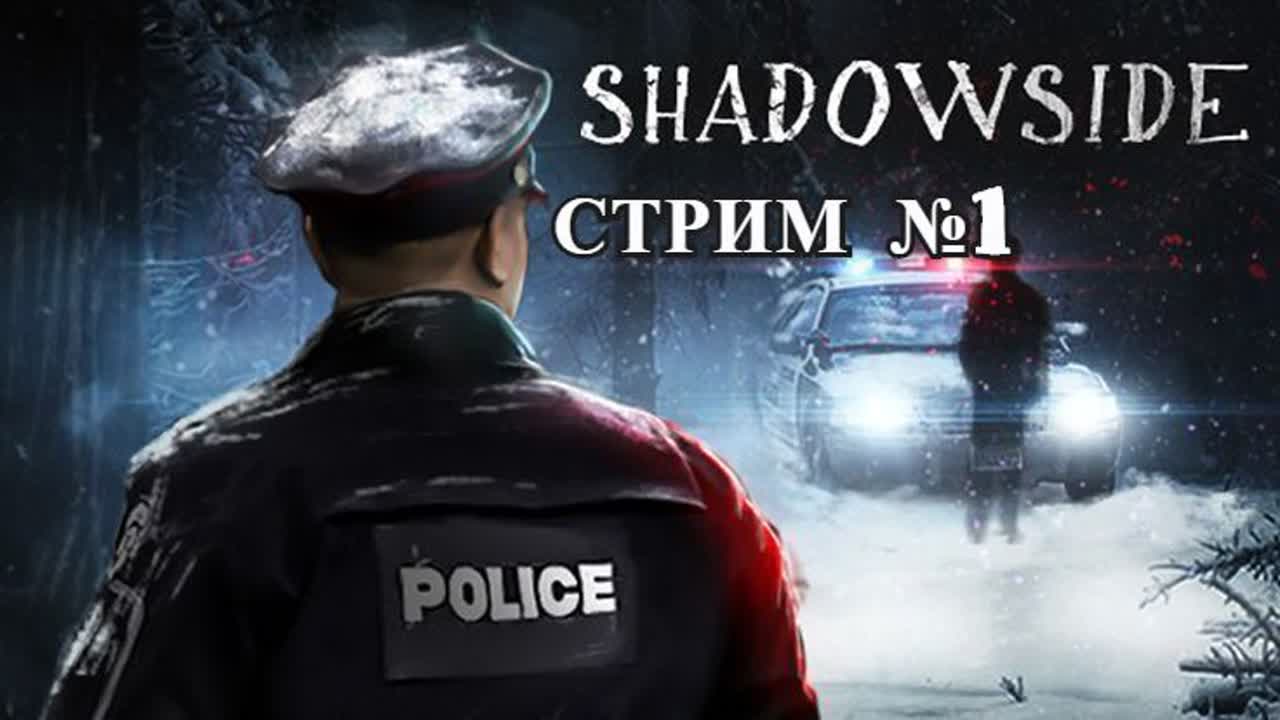 Shadowside ( стрим №1) я полицейский