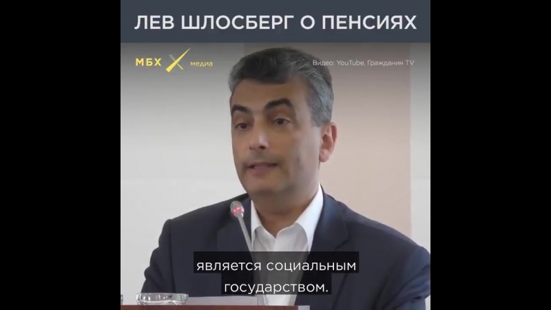 Лев шлосберг о пенсионной реформе