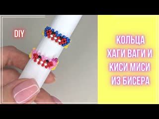 Хаги ваги (huggy wuggy) и киси миси (kissy missy) парные кольца из бисера а технике крестик