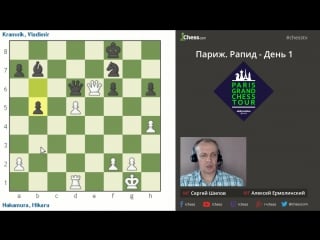 Гранд чесс тур 2016, париж рапид 1 тур комментирует сергей шипов + блиц со зрителями