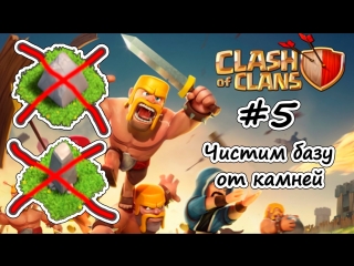 Let's play clash of clans #5 чистим базу от камней