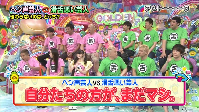Ame ta lk 2014 04 29 golden sp part 1 hen goe geinin vs katsuzetsu warui geinin (ヘン声芸人 vs 滑舌悪い芸人)