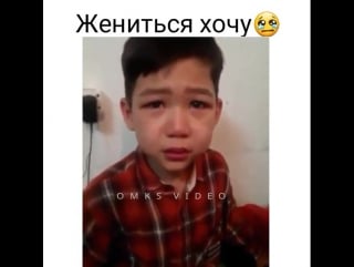 Хочет женится😂