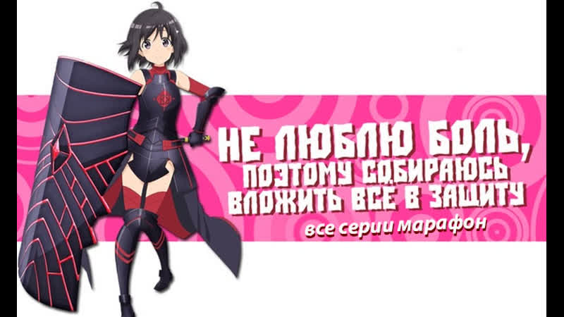 Не люблю боль, поэтому собираюсь ачать всё в защиту марафон аниме