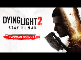 Русская локализация dying light 2 stay human | бука | techland