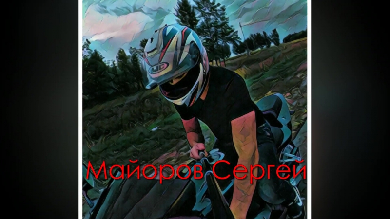 Память байкерам 2017