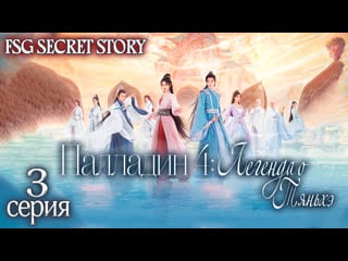 Легенда о тяньхэ / палладин 4 3 серия (рус саб) | chinese paladin 4 3 ep secretstory