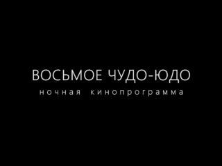 Приглашение на ночную кинопрограмму "восьмое чудо юдо"