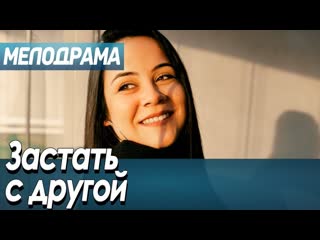 Фильм про любовь, обман и измены застать с другой русские мелодрамы новинки 2020