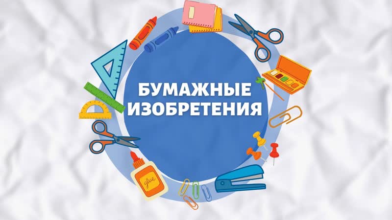 "бумажные изобретения" мастер класс "молодые лолла"