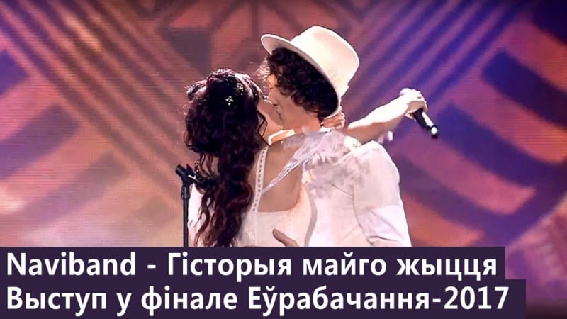 Naviband гісторыя майго жыцця (фінал еўрабачання 2017)