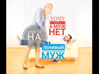 Хочу секса, а муж нет! ленивый муж отвечаю на вопросы подписчиков