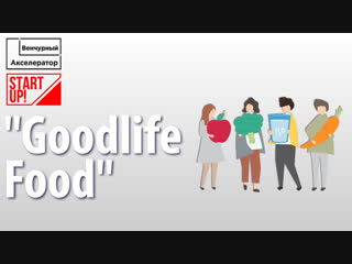 Стартап школьника goodlife food