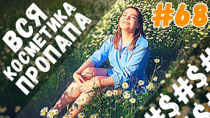 Тэг вся косметика пропала, первые 10 замен | фавориты косметики | лучшая бюджетная косметика