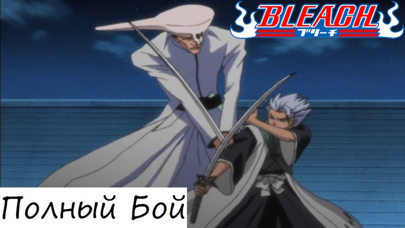 Тоширо и рангику против шаолонга и накима полный бой