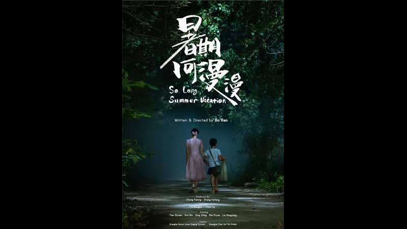 Такие длинные летние каникулы (2023) so long summer vacation