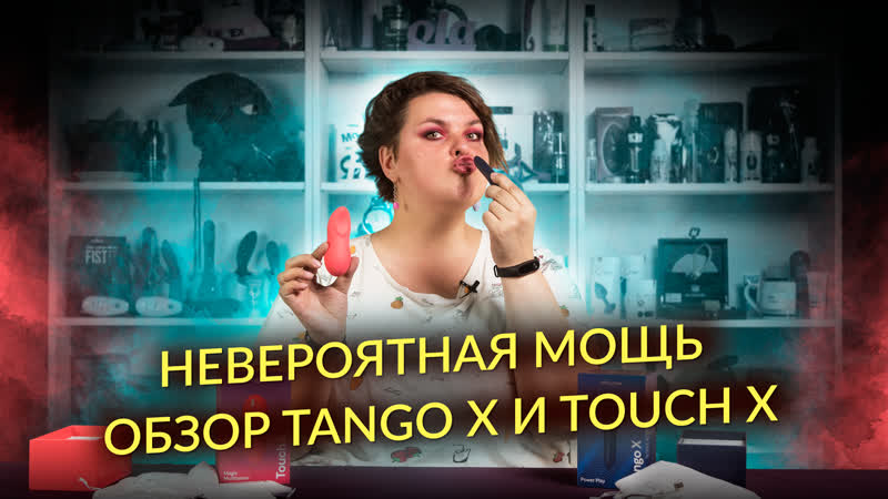 Невероятно мощная вибропуля обзор tango x и touch x от we vibe