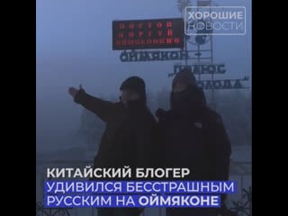 Китайский блогер удивился бесстрашным русским на оймяконе