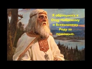 Самая мощная молитва роду