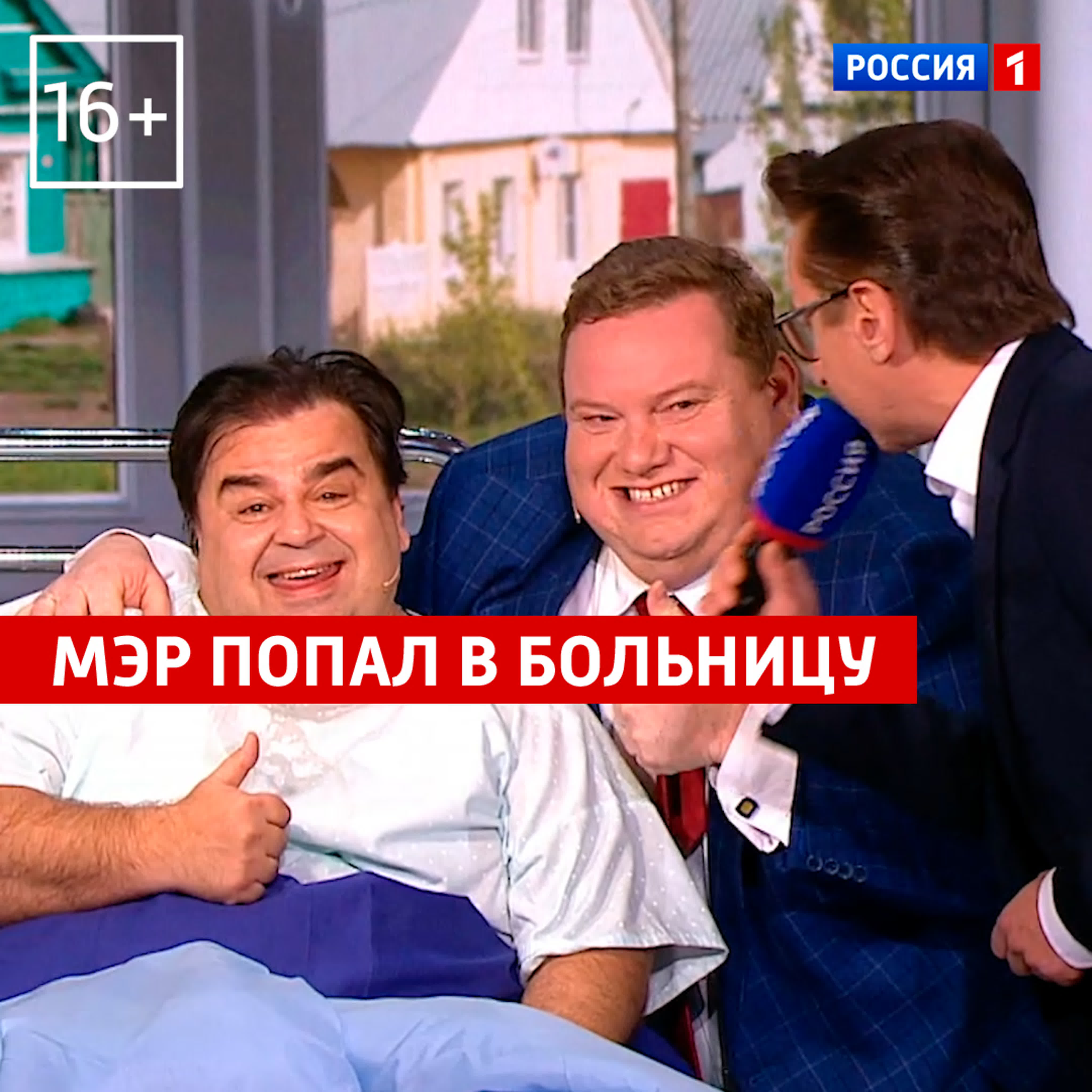 Мэр в больнице «дом культуры и смеха» россия 1 watch online