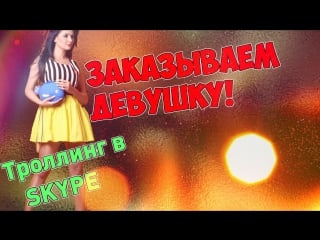 Троллинг в skype #1 заказываем девушку