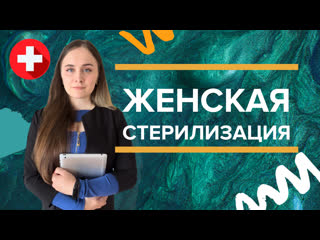 Женская стерилизация