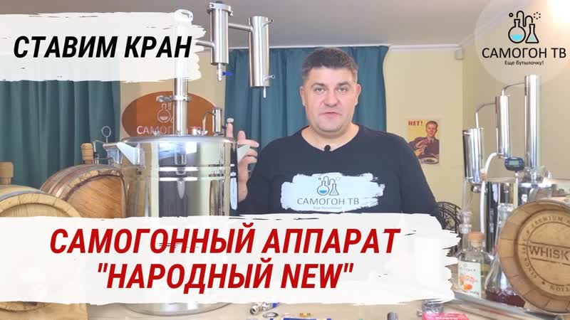Как правильно установить кран на куб самогонного аппарата "народный new" секреты самогонщиков