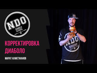 Ndo diabolo school tutorial #2 корректироа диаболо