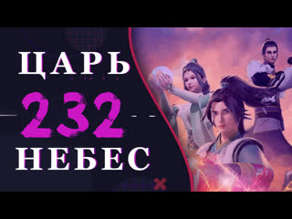 Непревзойдённый царь небес 104 серия 3 сезон (232 эпизод)