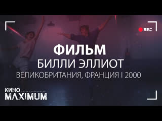 Кино "билли эллиот (2000)" maximum