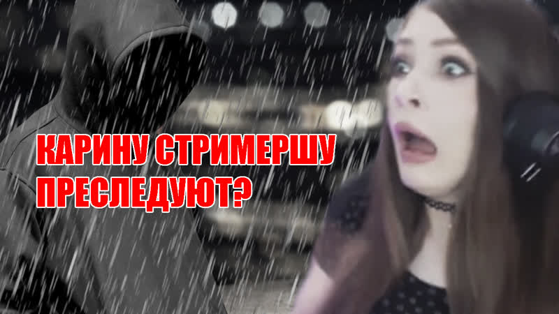 Карину стримершу преследуют?