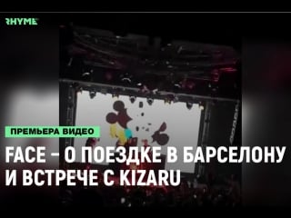 Face – о поездке в барселону и встрече с kizaru [рифмы и панчи]