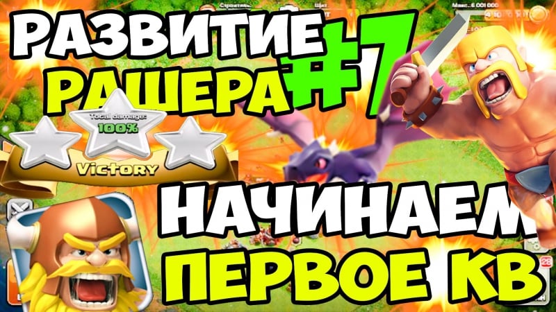 Развитие рашера #7 начинаем первое кв | clash of clans прохождение