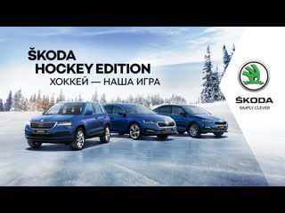 Škoda hockey edition