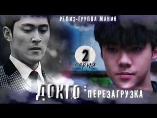 [mania] 2/20 [720] докго перезагрузка / dokgo rewind
