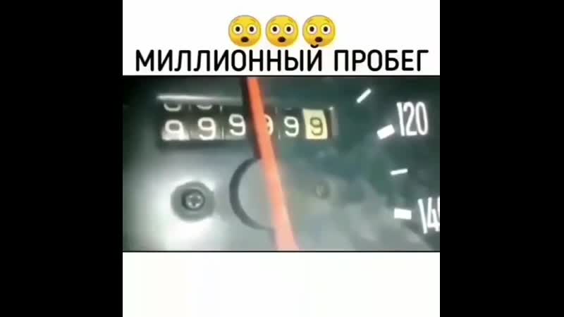 Пробег porn video – Миллионный пробег