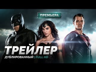 Dub | трейлер №2 «бэтмен против супермена на заре справедливости / batman v superman dawn of justice» 2016