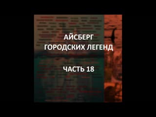 Айсберг городских легенд часть 18 | монстр фуке, тоннель хусак, исчезновение ориона уильямсона