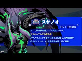 『blazblue cross tag battle』ver2 0 スサノオ 紹介動画