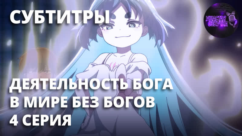 [ sub ] деятельность бога в мире без богов / kaminaki sekai no kamisama katsudou [ 4 серия ]