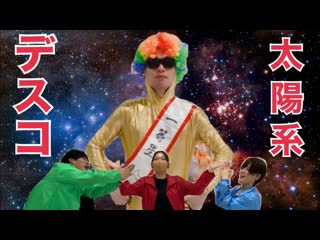 【米rise】太陽系デスコ 踊ってみた!!【オリジナル振付】 niconico video sm38464669