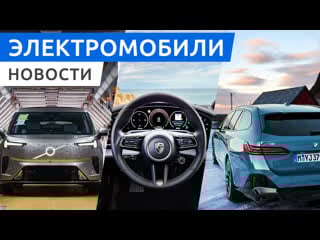 Omoda e5 в россии, премьера универсала bmw i5, обновленный porsche taycan 2025 года