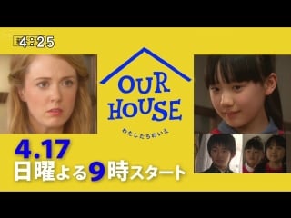 139 c08 4月17日9時スタート！ドラマ 「our house」 9 芦田愛菜、シャーロット [full hd,1080p][ut][gyjale0zzlm]