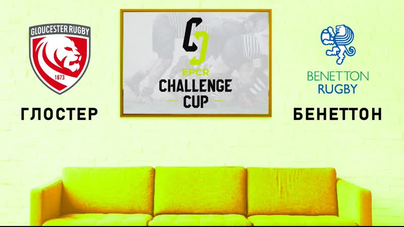 Кубок вызова глостер бенеттон