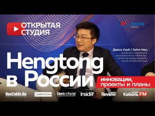 Hengtong про подводный кабель, оптоволокно, суперпроекты и планы в россии хэнгтонг ruscable cabex