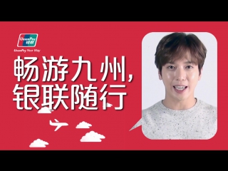 [cnazulitos] 161117 enjoy kyushu, with unionpay! jung yonghwa cnblue [cn]